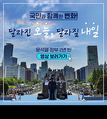 국민과 함께한 변화! 달라진 오늘, 달라질 내일.
윤석열 정부 2년 반. 영상 보러가기
